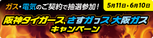 ガス・電気のご契約で抽選参加！阪神タイガース、さすガっス 大阪ガスキャンペーン