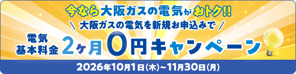 大阪ガスの電気を新規お申込みで電気基本料金2ヶ月0円キャンペーン