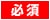 必須
