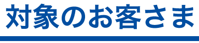 対象のお客さま