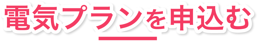 電気プランを申込む