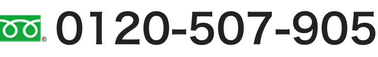0120-507-905