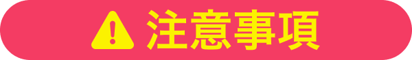 注意事項