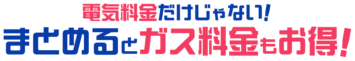 電気料金だけじゃない!まとめるとガス料金もお得!
