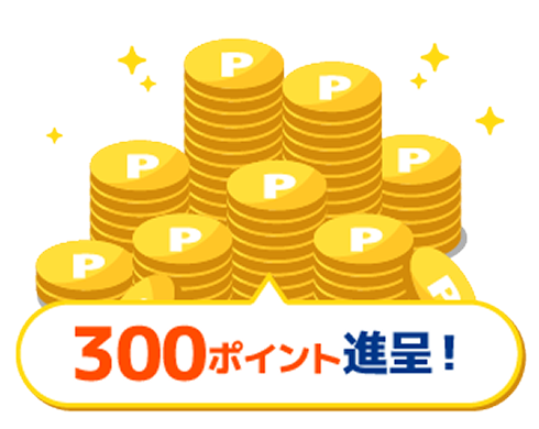 300ポイント進呈！