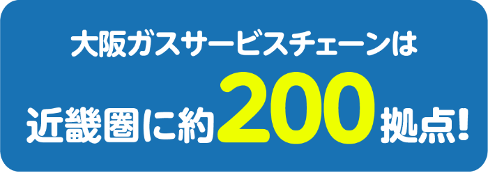 大阪ガスサービスチェーンは近畿圏に約200拠点！