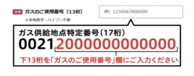 ガス供給地点特定番号(17桁) 下13桁を「ガスのご使用番号」欄にご入力ください