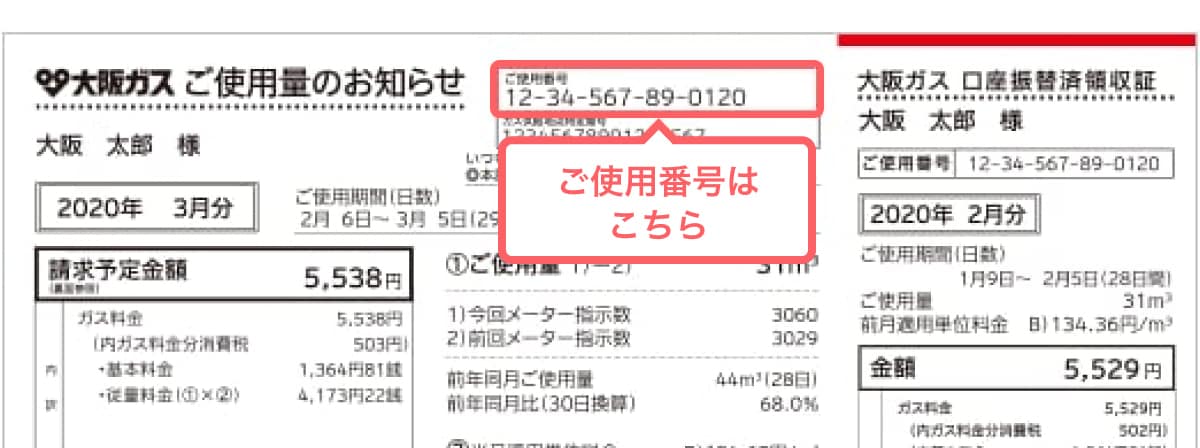 「ご使用量のお知らせ(ガスの検針票)」で確認