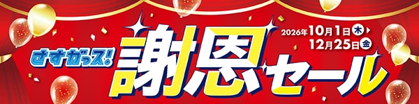 さすガっス！謝恩セール 2026年10月1日～12月25日