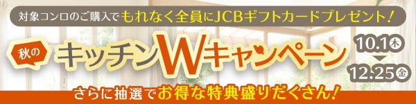 秋のキッチンWキャンペーン 対象のコンロのご購入でもれなく全員にJCBギフトカードプレゼント！ 10月1日木～12月25日金