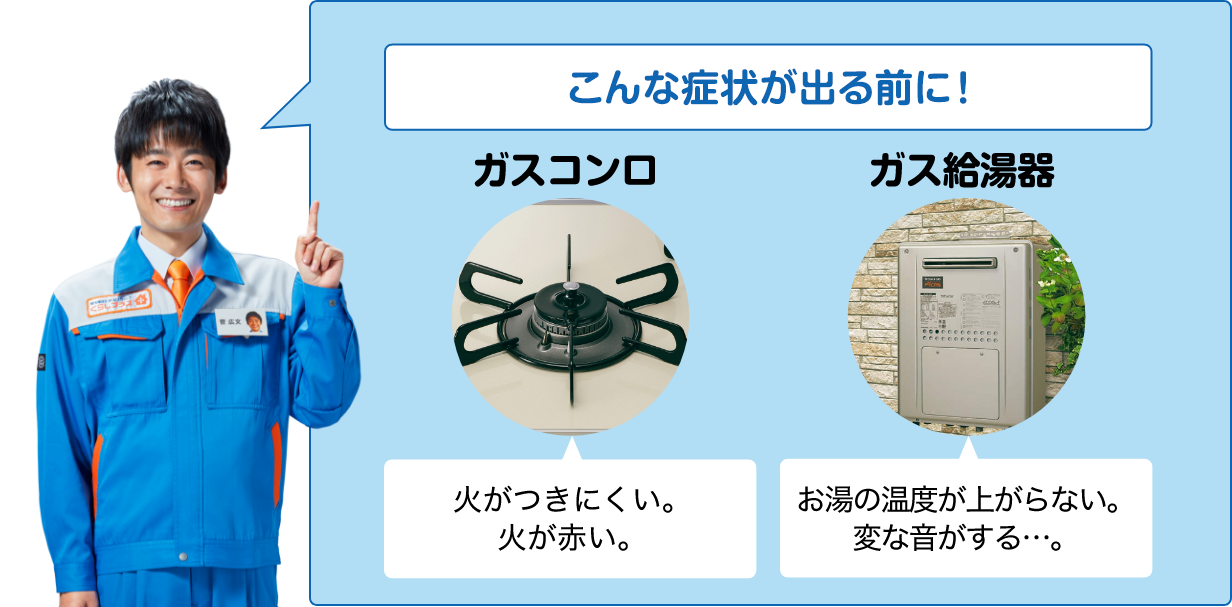 こんな症状が出る前に！ガスコンロの火がつきにくい。火が赤い。ガス給湯器のお湯の温度が上がらない。変な音がする・・・。