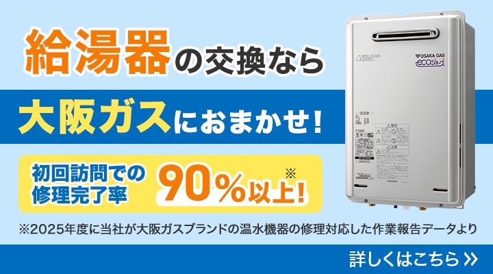 給湯器の交換なら大阪ガスにおまかせ!初回訪問での修理完了率90%以上! ※2025年度に当社が大阪ガスブランドの温水機器の修理対応した作業報告データより