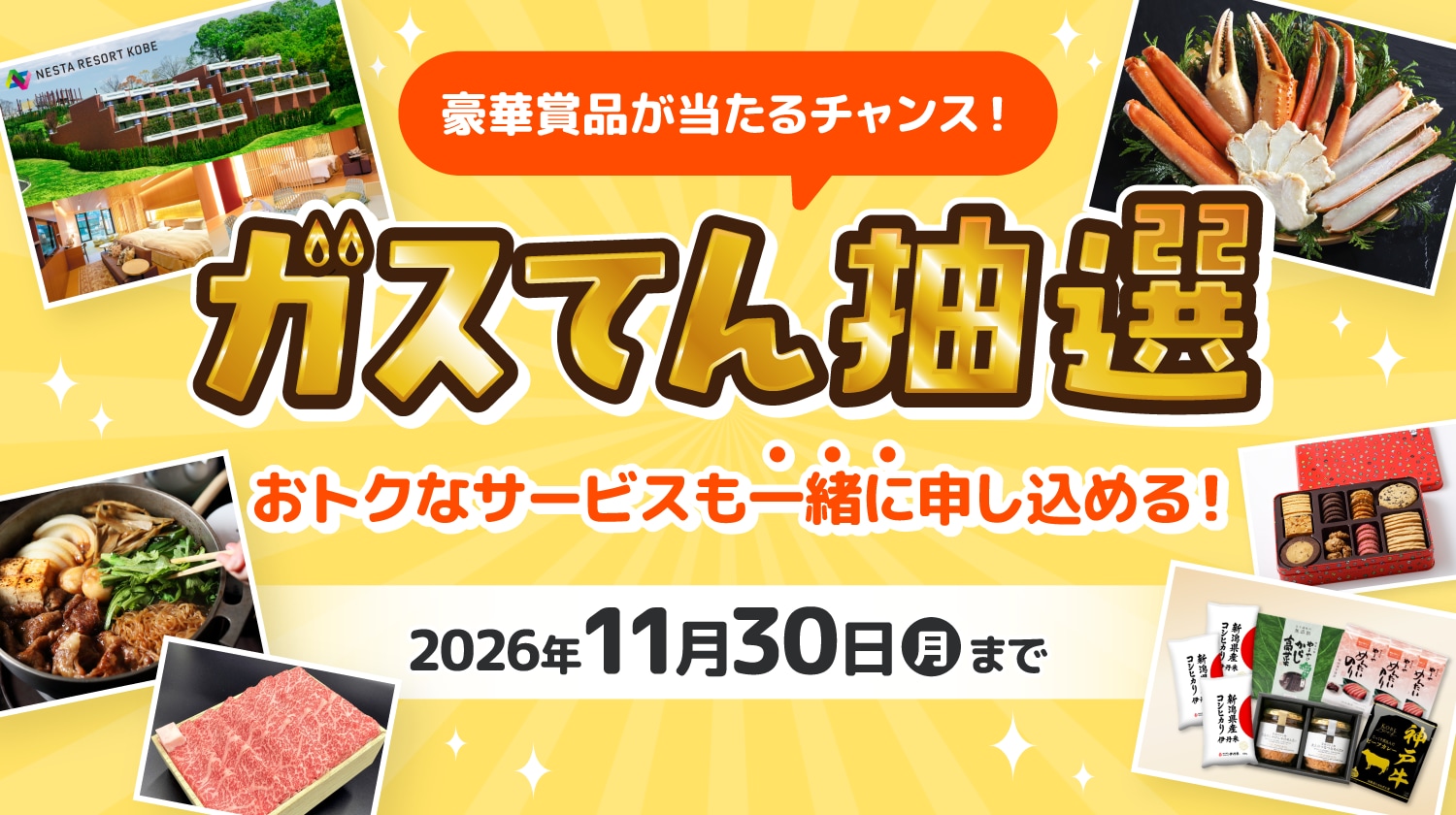 豪華賞品が当たるチャンス！ガスてん抽選 2026年11月30日（月）まで