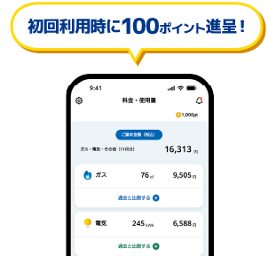 初回利用時に100ポイント進呈！