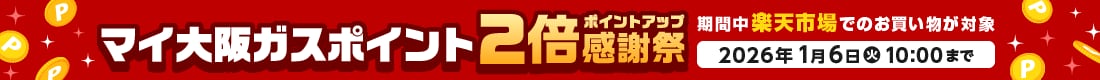 マイ大阪ガスポイント2倍ポイントアップ感謝祭　期間中楽天市場でのお買い物が対象　2026年1月6日（火）10:00まで