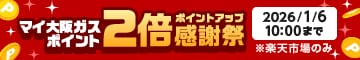 マイ大阪ガスポイント2倍ポイントアップ感謝祭　2026/1/6（火）10:00まで　※楽天市場のみ