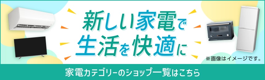新しい家電で生活を快適に　家電カテゴリーのショップ一覧はこちら
