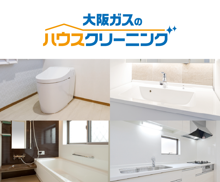 大阪ガスのハウスクリーニング