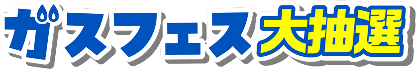 ガスフェス大抽選