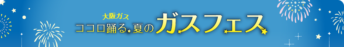 ガスフェスメニュー