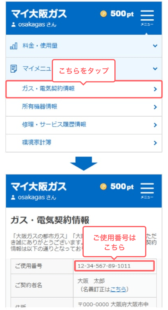 「マイ大阪ガス」サイトで確認
