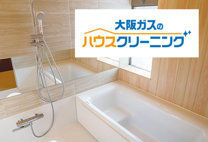 大阪ガスのハウスクリーニング割引券（5,000円分）イメージ