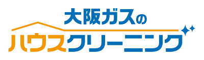 大阪ガスのハウスクリーニング