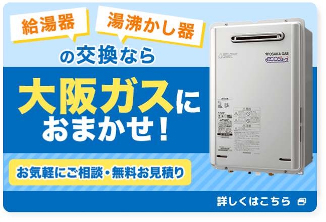 給湯器 湯沸かし器の交換なら大阪ガスにおまかせ！お気軽にご相談・無料お見積もり