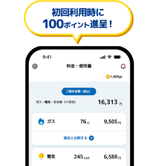 初回利用時に100ポイント進呈！
