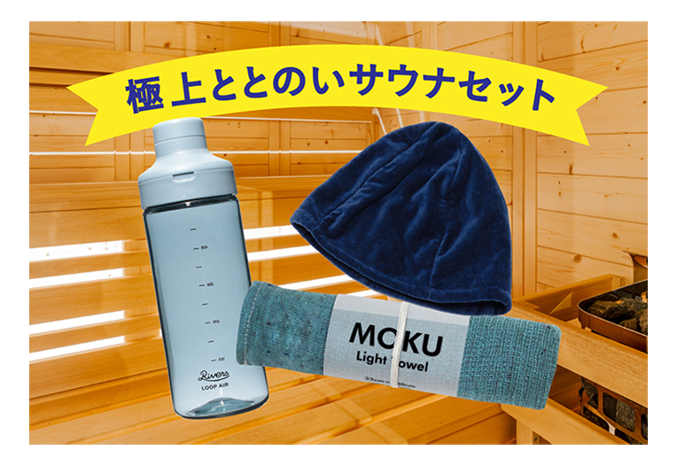 大阪ガスオリジナル!極上ととのいサウナセット