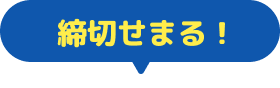 締切せまる！