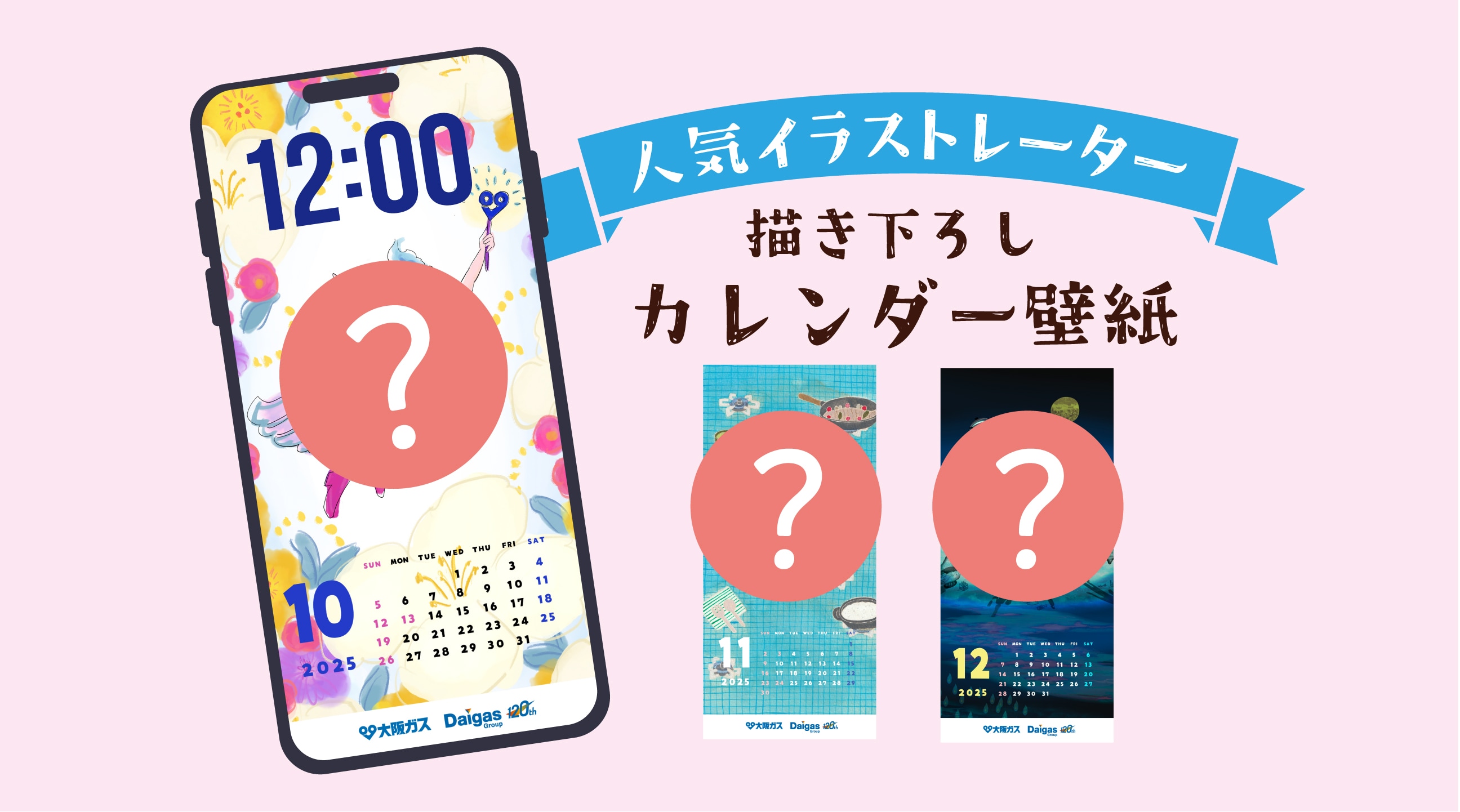 人気イラストレーター描き下ろしカレンダー壁紙