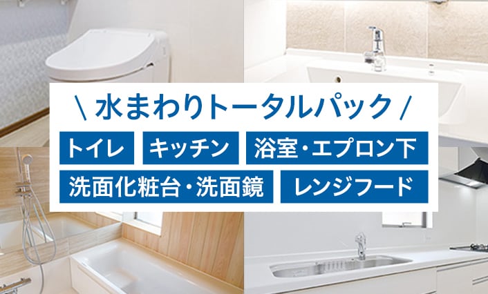 水まわりトータルパック