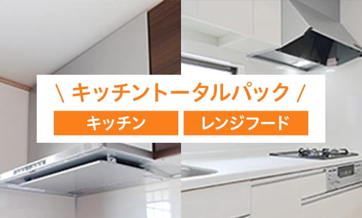 キッチントータルパック