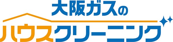 大阪ガスのハウスクリーニング