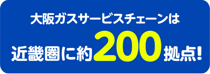 大阪ガスサービスチェーンは近畿圏に約200拠点！