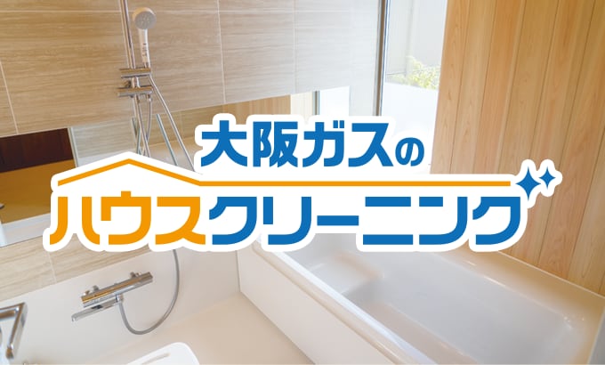 大阪ガスのハウスクリーニング