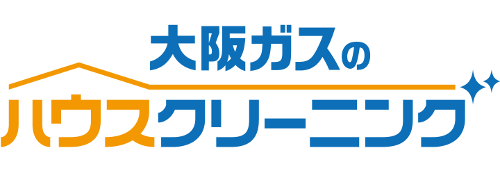 大阪ガスのハウスクリーニング
