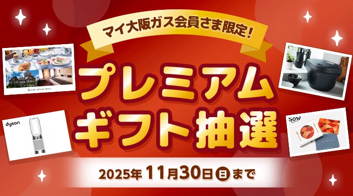 マイ大阪ガス会員さま限定！プレミアムギフト抽選 2025年11月30日（日）まで