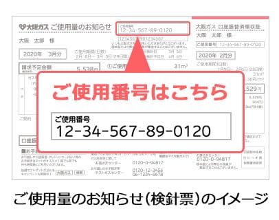 ご使用量のお知らせ（検針票）のイメージ
