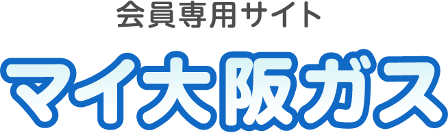 会員専用サイト マイ大阪ガス