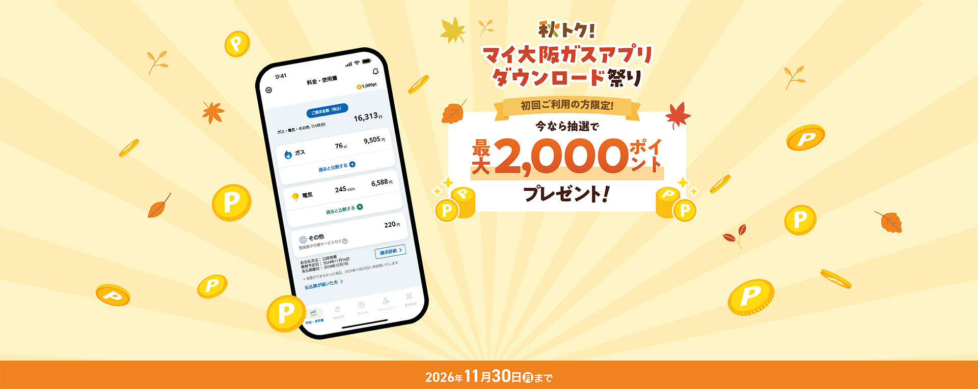 秋トク！マイ大阪ガスアプリダウンロード祭り 初回ご利用の方限定！ 今なら抽選で最大2,000ポイントプレゼント！ 2026年11月30日（月）まで