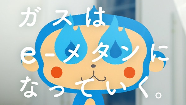 企業CM「e-メタンと万博の歌」篇