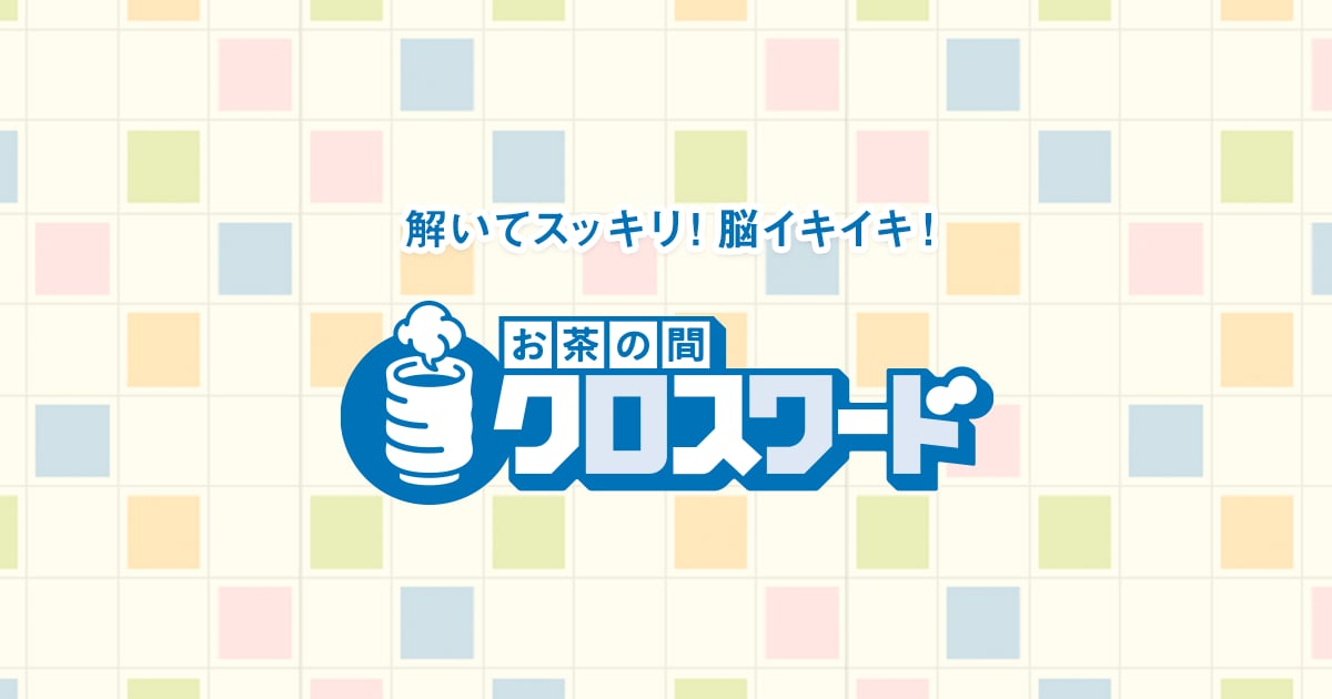 お茶の間クロスワード 12月の問題/マイ大阪ガス