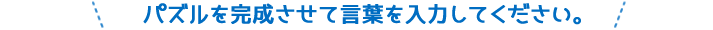 パズルを完成させて言葉を入力してください。