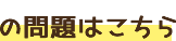 の問題はこちら