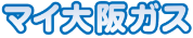 マイ大阪ガス