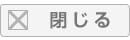 閉じる