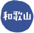 和歌山