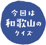 今回は和歌山のクイズ